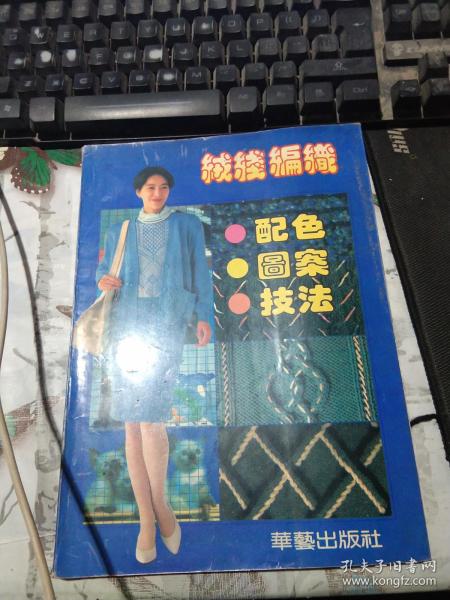 绒线编织:配色·图案·技法