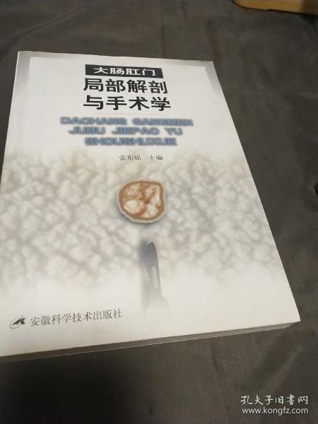 大肠肛门局部解剖与手术学