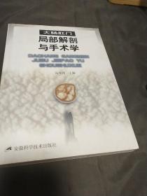 大肠肛门局部解剖与手术学