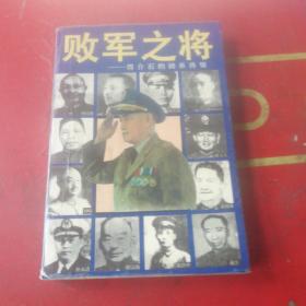 败军之将:蒋介石的嫡系将领