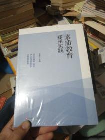 素质教育郑州实践