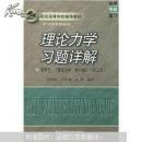 理论力学习题详解(高教社理论力学第6版哈工大)/21世纪高等学校辅导教材力学系列丛书