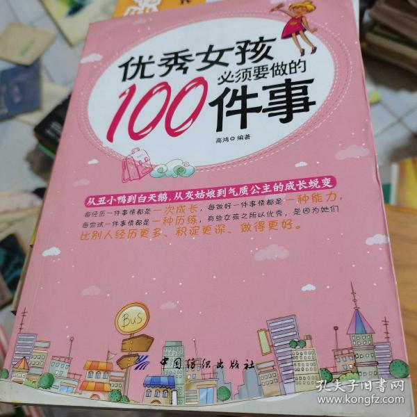 优秀女孩必须要做的100件事--。