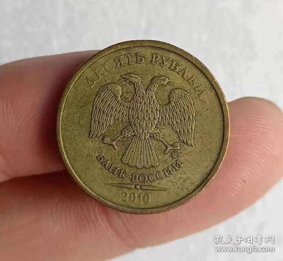 俄罗斯2010年10卢布硬币 钢芯镀铜