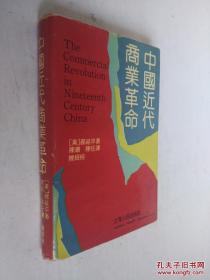 中国近代商业革命《内精装500册》一版一印