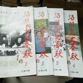 汤阴党史春秋   2019年第  1 2 3 4  期 【全年共4本 合售】