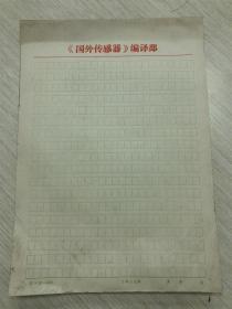 80年代左右，老笺纸一沓，《国外传感器》编译部，70张左右，