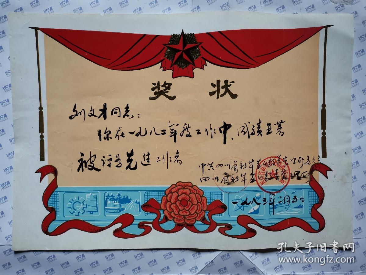 奖状:刘文财同志在一九八二年度工作中被评为先进工作者(38.5X26.5CM