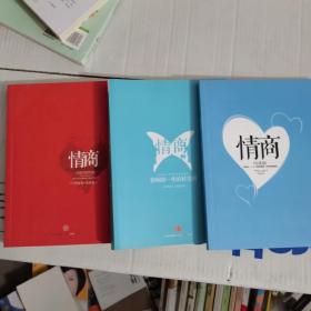 情商全三册：为什么情商比智商更重要、影响你一生的社交商、新发现-从“情商更重要”到如何提高情商