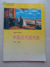 高级中学课本中国近代现代史  下册（必修）