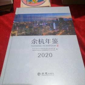 余杭年鉴(2020)(精)