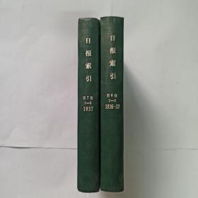 日报索引  第6卷 第1、2、3期，1936-1937年。第7卷第1、2、3期，1937年。