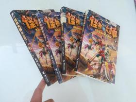 怪物大师9：远古巨兽的断齿迷踪