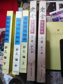 老舍作品精典经典 上中下（目录前三图） 上下（目录后两图）