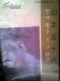 山本五十六 《一版一印》