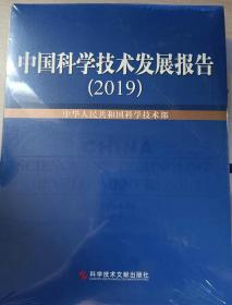 中国科学技术发展报告2019