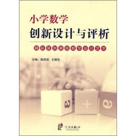 小学数学创新设计与评析：精彩案例展现教学设计艺术