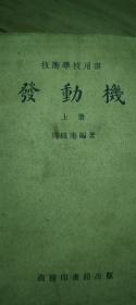 发动机上册无折角。
1940年4月第一版
1951年4月第七版
无划痕。无涂鸦。无破损。
九五新保存完好。
具有收藏留念价值