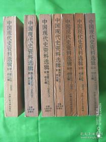 中国现代史资料选辑（1-61919-1949）6本+第三四五六册补编（1927-1945）10本和售