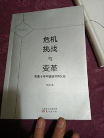 危机、挑战与变革：未来十年中国经济的风险