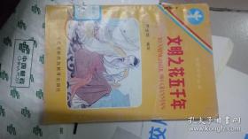 文明之花五千年