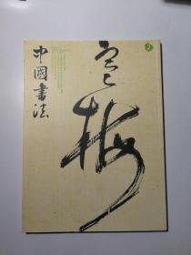 中国书法（2009年第2期、总190期）