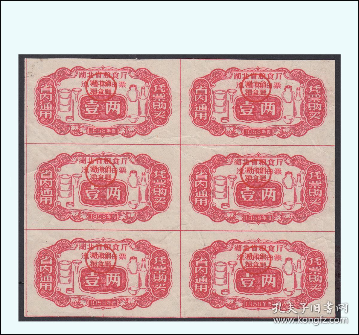 湖北1958年《流动油票---肆两》四方联：稀缺老票证。后面干净（31-32）。