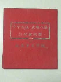 ，子午流注.灵龟八法按时取穴图【北京中医学院60年代出品，布面精装】..，