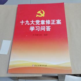 十九大党章修正案学习问答