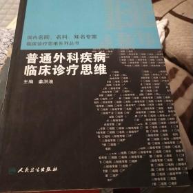 普通外科疾病临床诊疗思维