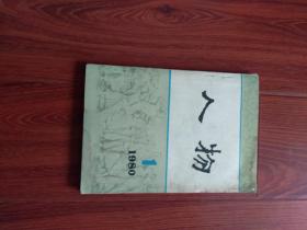 人物 1980年（1）创刊号