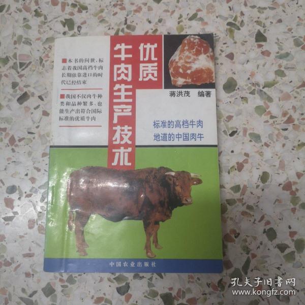 优质牛肉生产技术