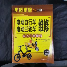 电动自行车·电动三轮车维修从入门到精通