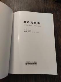 《秦岭大熊猫：陕西省第四次大熊猫调查报告》16开  精装本