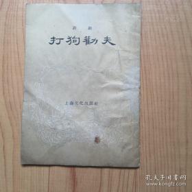 （评剧）打狗功夫（1958年6月第5次印）