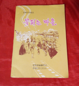꽃피는 마을 鲜花盛开的地方【 朝文原版书】