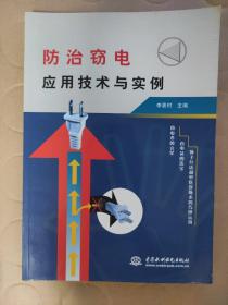 防治窃电应用技术与实例