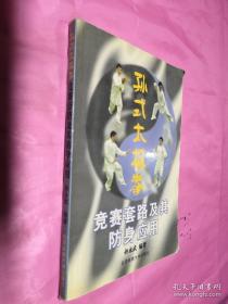 孙式太极拳竞赛套路及其防身应用
