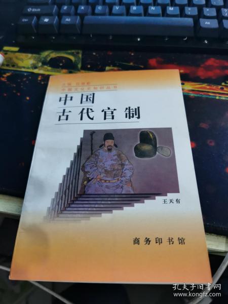 中国古代官制