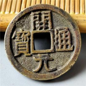 古钱币 天汉元宝背月 包浆老道鉴赏收藏，