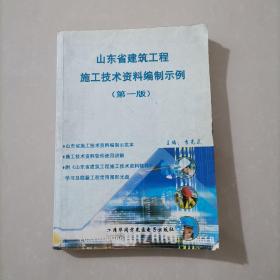 山东省建筑工程施工技术资料编制示例（第一版）