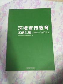 环境宣传教育文献汇编（2001-2005年）