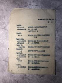 油印 音乐会节目单 南京市1964年职工文艺创作会演汇报演出