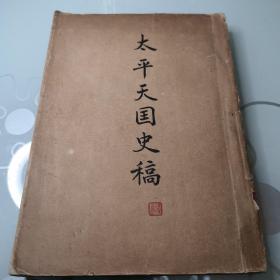 太平天国史稿  名家书法签名题写  1951年1月初版（印3000册，存世稀少） 《解放日报社》资料研究组藏书   繁体竖版