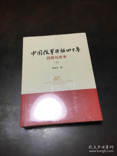 中国改革开放四十年：回顾与思考 上下册（全新未拆封）