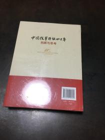 中国改革开放四十年：回顾与思考 上下册（全新未拆封）