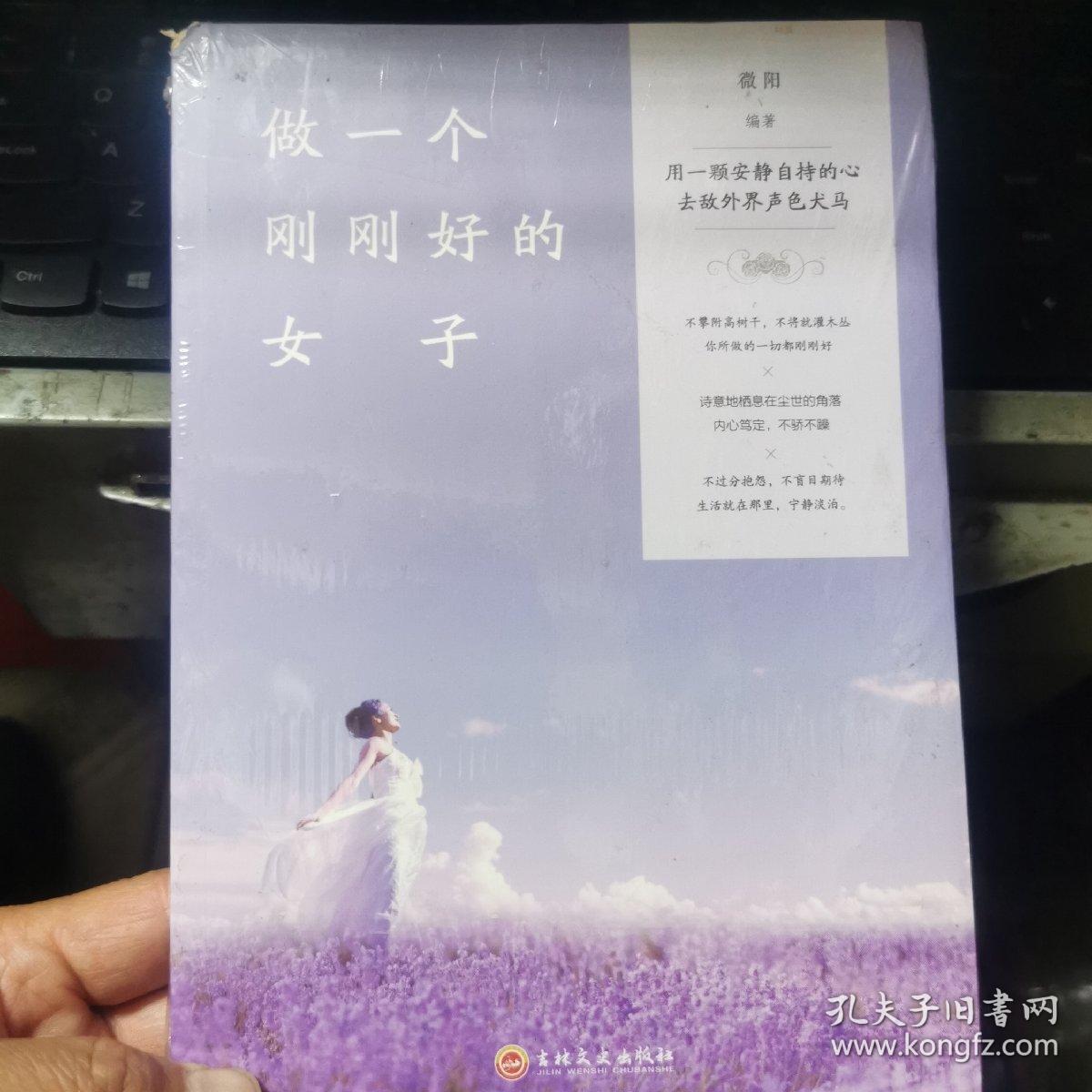 做一个刚刚好的女子