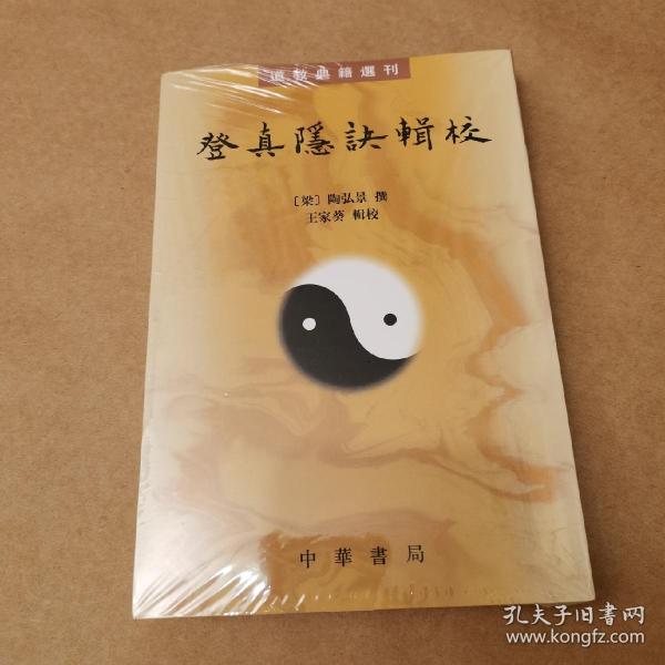 登真隐诀辑校：道教典籍选刊
