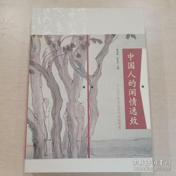 中国人的闲情逸致：古代关于快乐生活的全部智慧