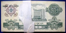 中国银行2003年5元全新练功券1厚捆（约100张）--全新银行练功券甩卖